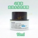 belif 斗蓬草高效水分炸彈霜10ML