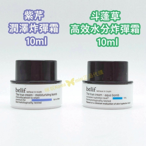 mini♥️咪妮♥️碧妍菲 Belif 紫芹潤澤炸彈霜 10ml 斗蓬草高效水分炸彈霜 10ml