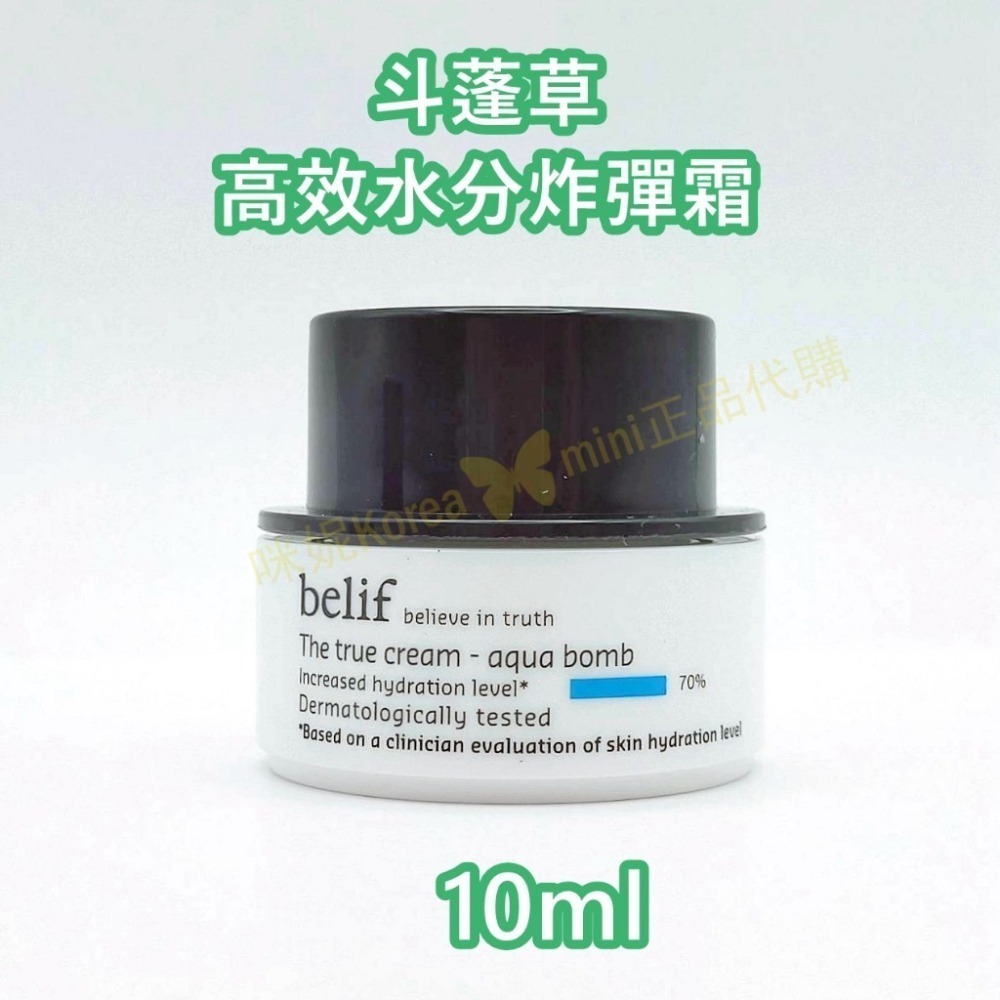 mini♥️咪妮♥️碧妍菲 Belif 紫芹潤澤炸彈霜 10ml 斗蓬草高效水分炸彈霜 10ml-細節圖4