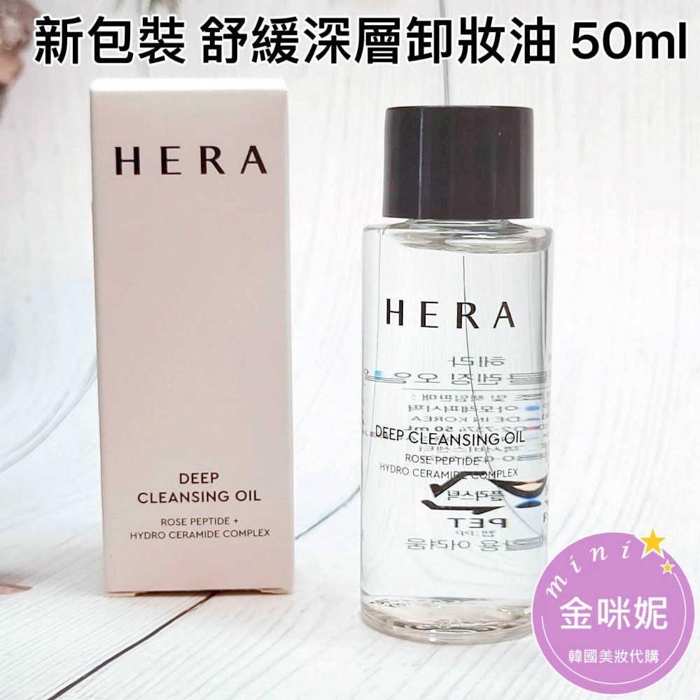 mini♥️咪妮♥️HERA 赫拉 舒缓深層潔淨卸妝油 50ML【SHE22】【韓國美妝正品代購】-規格圖1