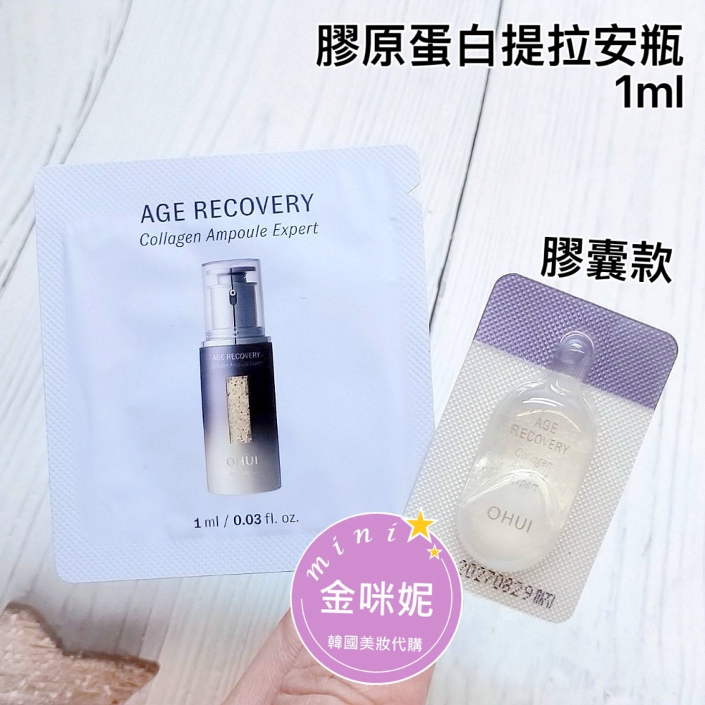 mini♥️咪妮♥️O HUI歐蕙 逆時空膠原蛋白提拉安瓶 1ml【袋裝120包】 【SOH42】【韓國美妝正品代購】-細節圖2