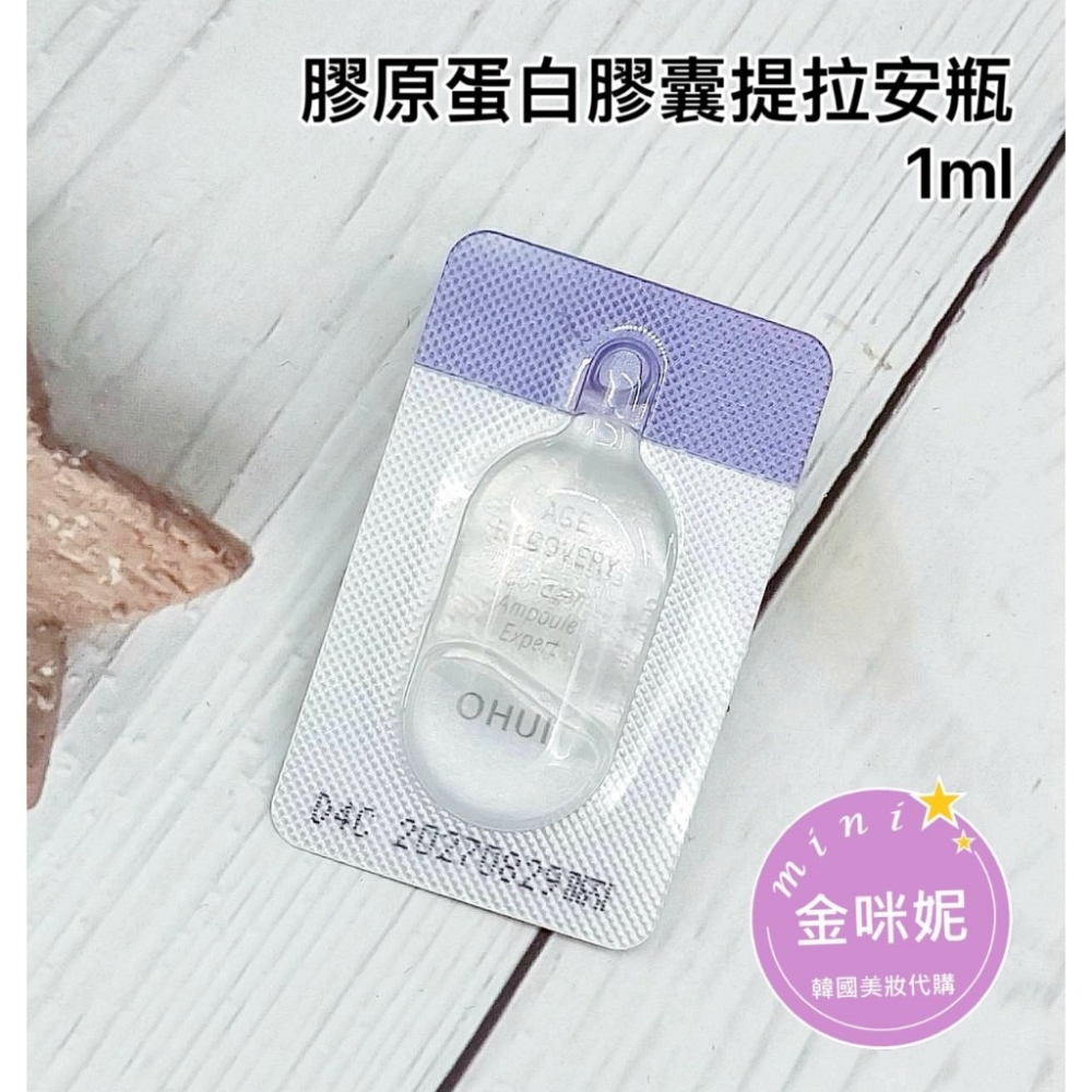 mini♥️咪妮♥️O HUI歐蕙 逆時空膠原蛋白提拉安瓶 1ml【袋裝120包】 【SOH42】【韓國美妝正品代購】-細節圖6