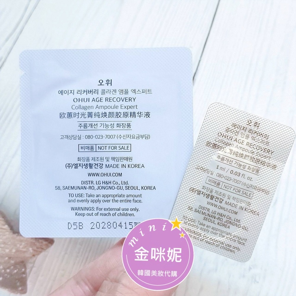 mini♥️咪妮♥️O HUI歐蕙 逆時空膠原蛋白提拉安瓶 1ml【袋裝120包】 【SOH42】【韓國美妝正品代購】-細節圖3