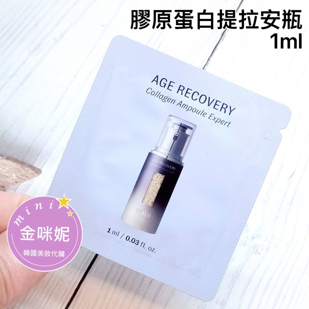 mini♥️咪妮♥️O HUI歐蕙 逆時空膠原蛋白提拉安瓶 1ml【袋裝120包】 【SOH42】【韓國美妝正品代購】-細節圖4