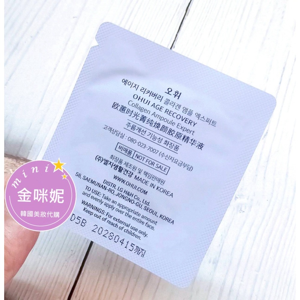 mini♥️咪妮♥️O HUI歐蕙 逆時空膠原蛋白提拉安瓶 1ml【袋裝120包】 【SOH42】【韓國美妝正品代購】-細節圖5