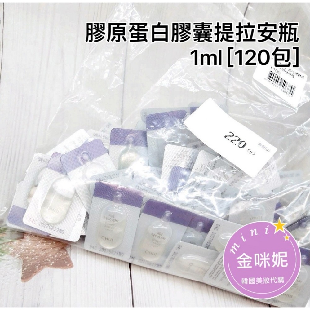 mini♥️咪妮♥️O HUI歐蕙 逆時空膠原蛋白提拉安瓶 1ml【袋裝120包】 【SOH42】【韓國美妝正品代購】-規格圖7