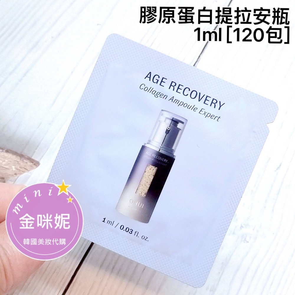 mini♥️咪妮♥️O HUI歐蕙 逆時空膠原蛋白提拉安瓶 1ml【袋裝120包】 【SOH42】【韓國美妝正品代購】-規格圖7