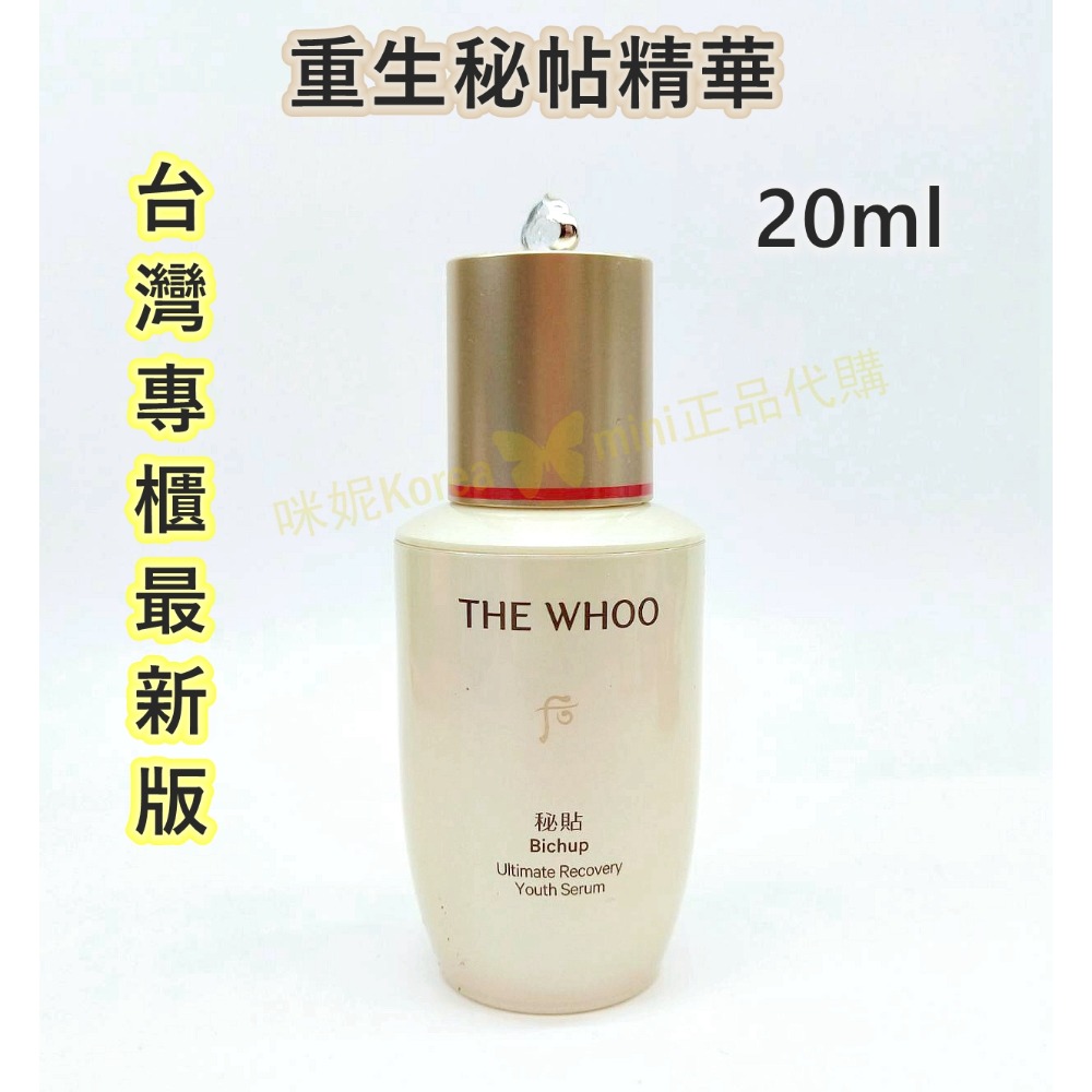mini♥️咪妮♥️ 后 Whoo 秘貼 重生秘帖精華 50ml 正裝 20ml NAD+新版 台灣專櫃版循環秘貼精華-規格圖8