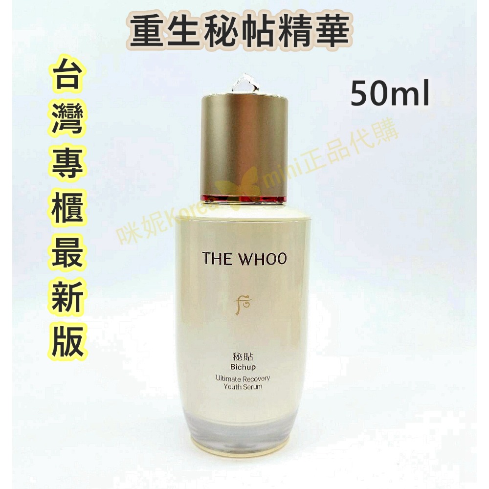 mini♥️咪妮♥️ 后 Whoo 秘貼 重生秘帖精華 50ml 正裝 20ml NAD+新版 台灣專櫃版循環秘貼精華-規格圖8