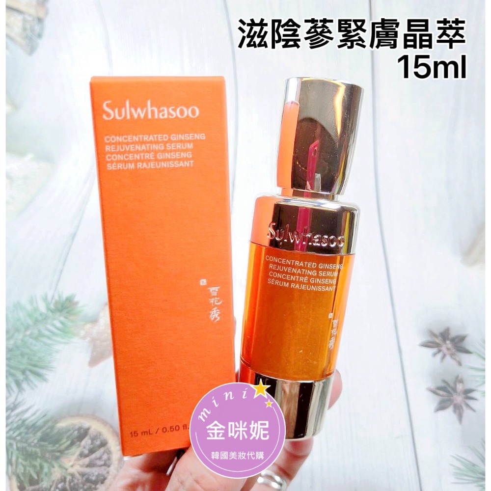 雪花秀 滋陰蔘緊膚晶萃 15ml【盒裝】