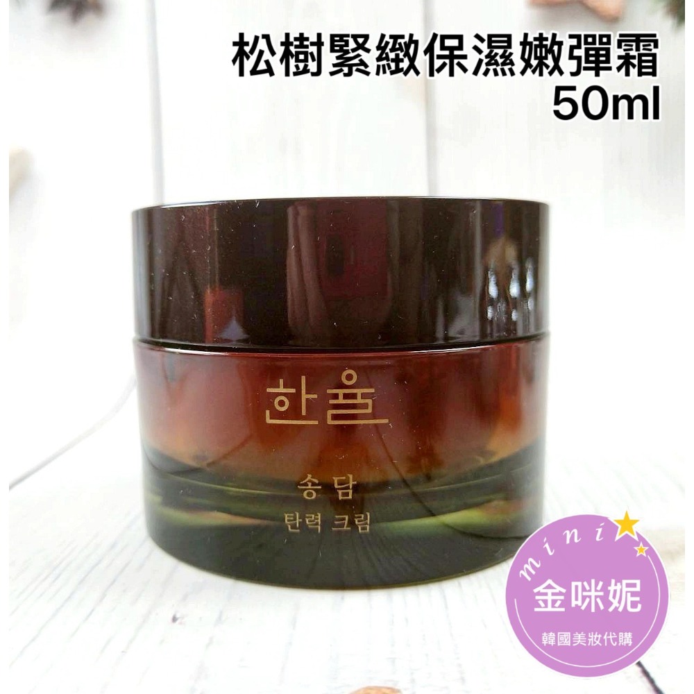 mini♥️咪妮♥️韓國 Hanyul 韓律 松樹緊緻保濕嫩彈霜 50ml 彈潤乳霜【韓國美妝正品代購】-規格圖7