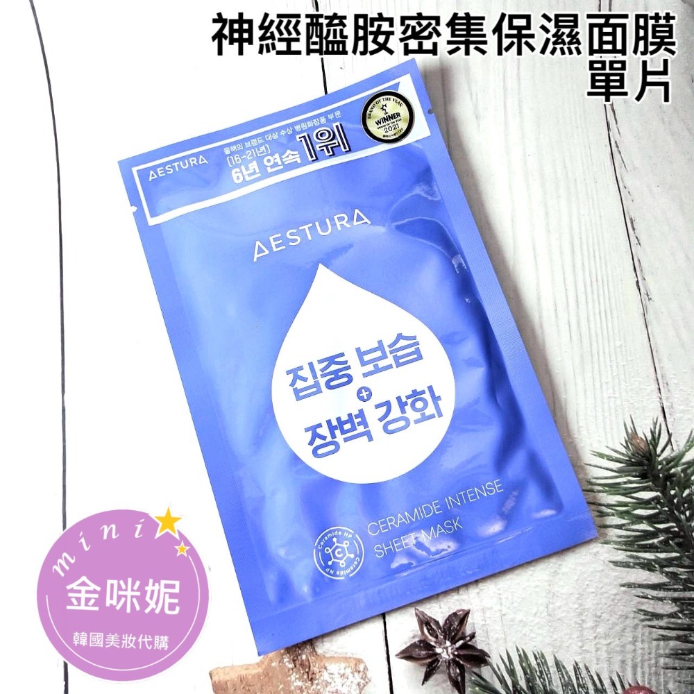 mini♥️咪妮♥️韓國 Aestura 璦絲特蘭 神經醯胺密集保濕面膜【單片】補水面膜【韓國美妝正品代購】-規格圖3