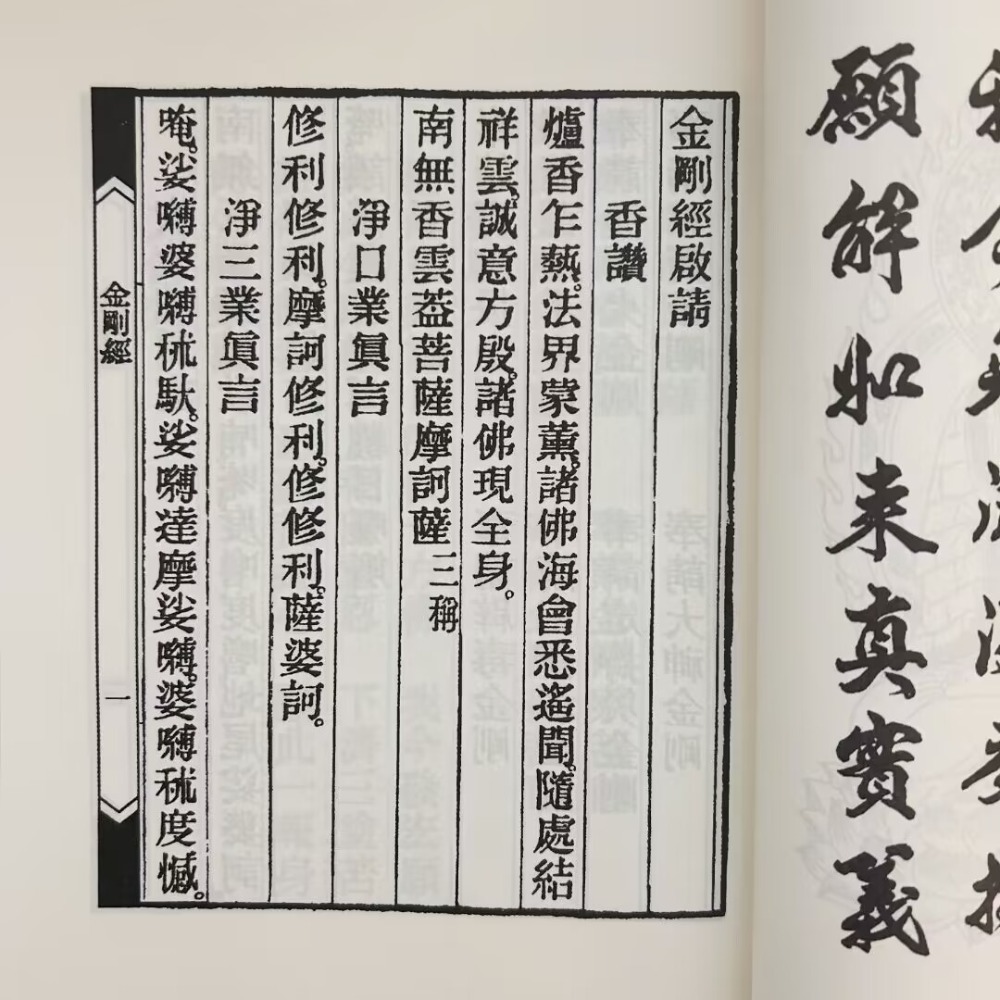 金剛經般若波羅密經，繁體、豎排、大字、線裝-細節圖3