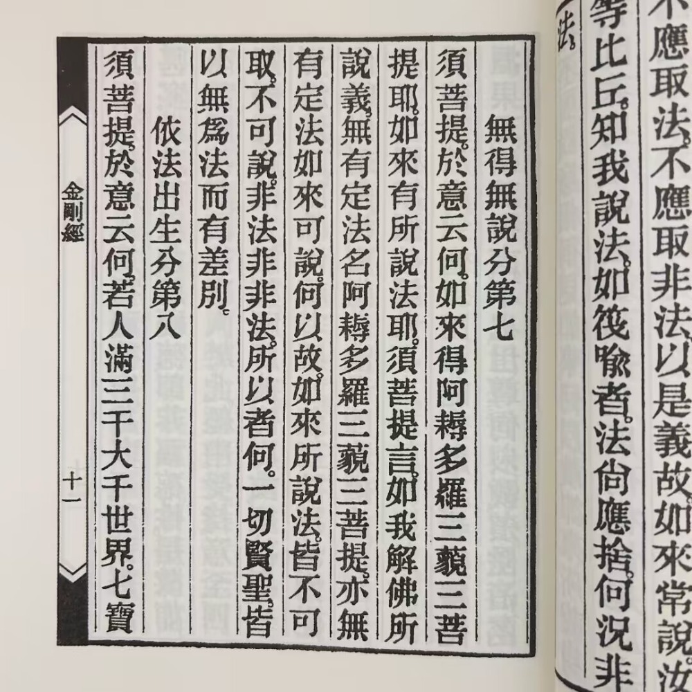 金剛經般若波羅密經，繁體、豎排、大字、線裝-細節圖4