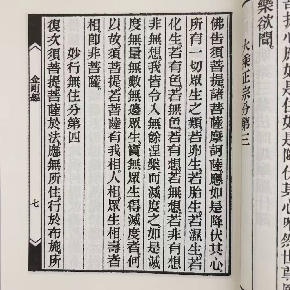 金剛經般若波羅密經，繁體、豎排、大字、線裝-細節圖5