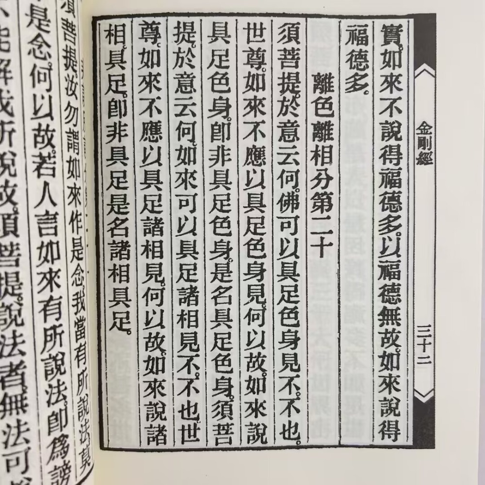 金剛經般若波羅密經，繁體、豎排、大字、線裝-細節圖6