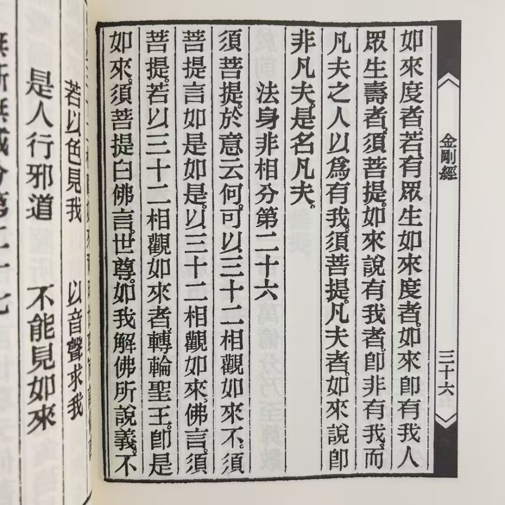 金剛經般若波羅密經，繁體、豎排、大字、線裝-細節圖7