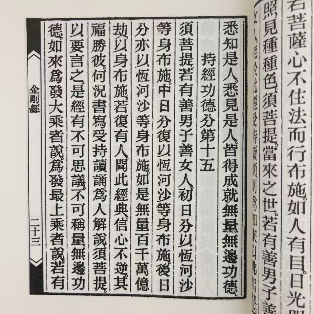 金剛經般若波羅密經，繁體、豎排、大字、線裝-細節圖8
