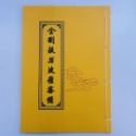 金剛經般若波羅密經，繁體、豎排、大字、線裝-規格圖9