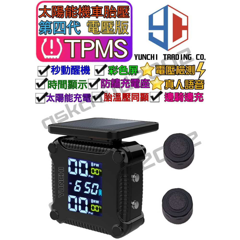 (領券最高折150 公司貨附發票) 台灣YC品牌 電壓檢測款 彩屏太陽能無線摩托車胎壓偵測器 TPMS 胎壓監測器