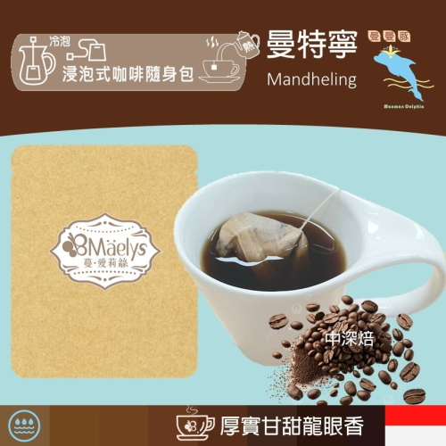 《曼曼豚》20包 浸泡式咖啡 印尼 曼特寧 迦佑 G1 濕剝法 中深焙咖啡