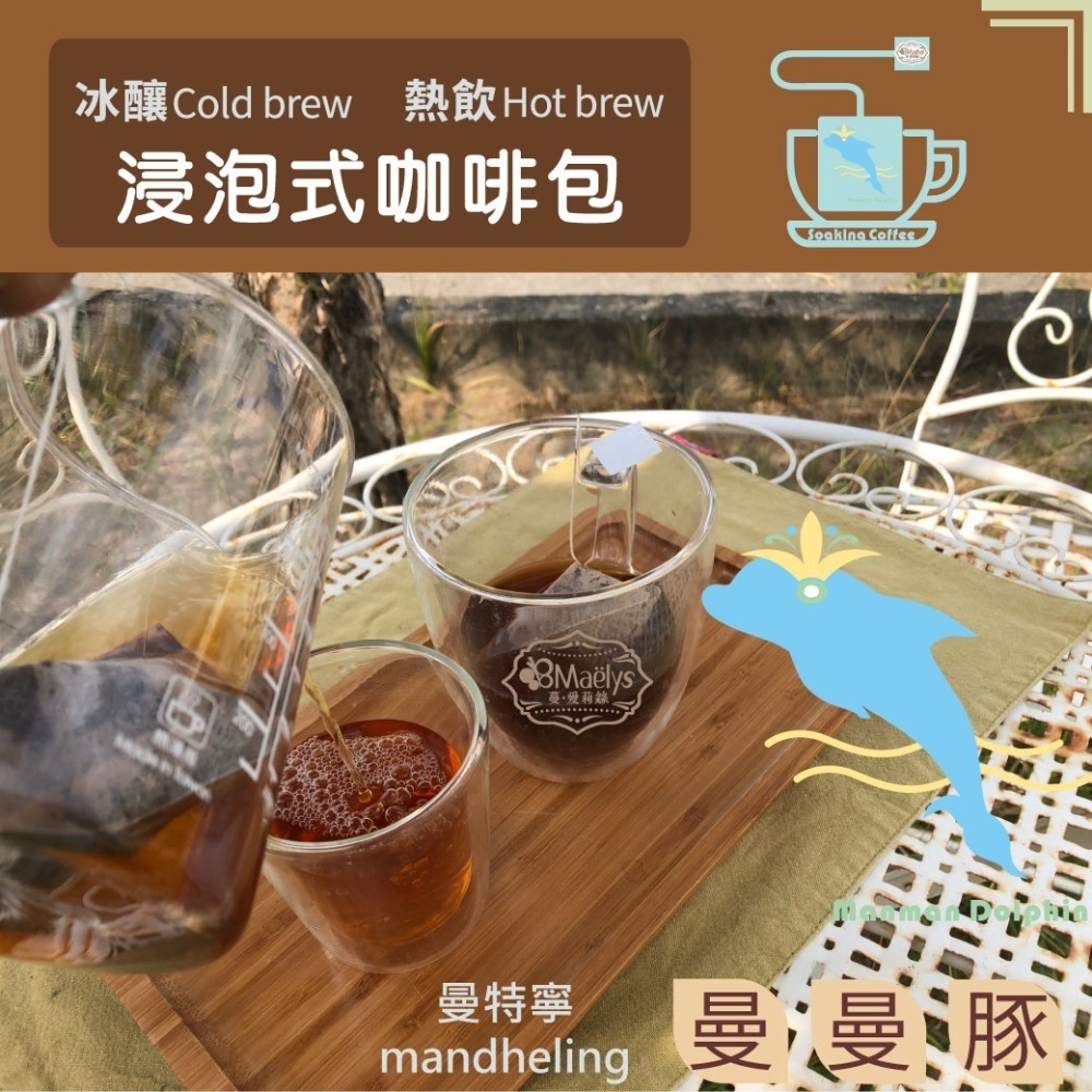 《曼曼豚》20包 浸泡式咖啡 印尼 曼特寧 迦佑 G1 濕剝法 中深焙咖啡-細節圖2