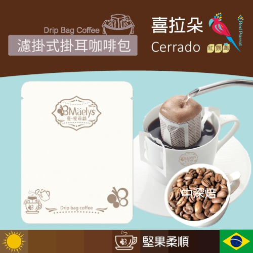 《紅鸚鵡》耳掛濾掛單品咖啡包 巴西 喜拉朵 Brazil Cerrado阿拉比卡 日曬 中深焙