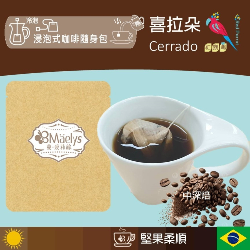 《紅鸚鵡》浸泡式單品咖啡包 巴西 喜拉朵 Brazil Cerrado阿拉比卡 日曬 中深焙