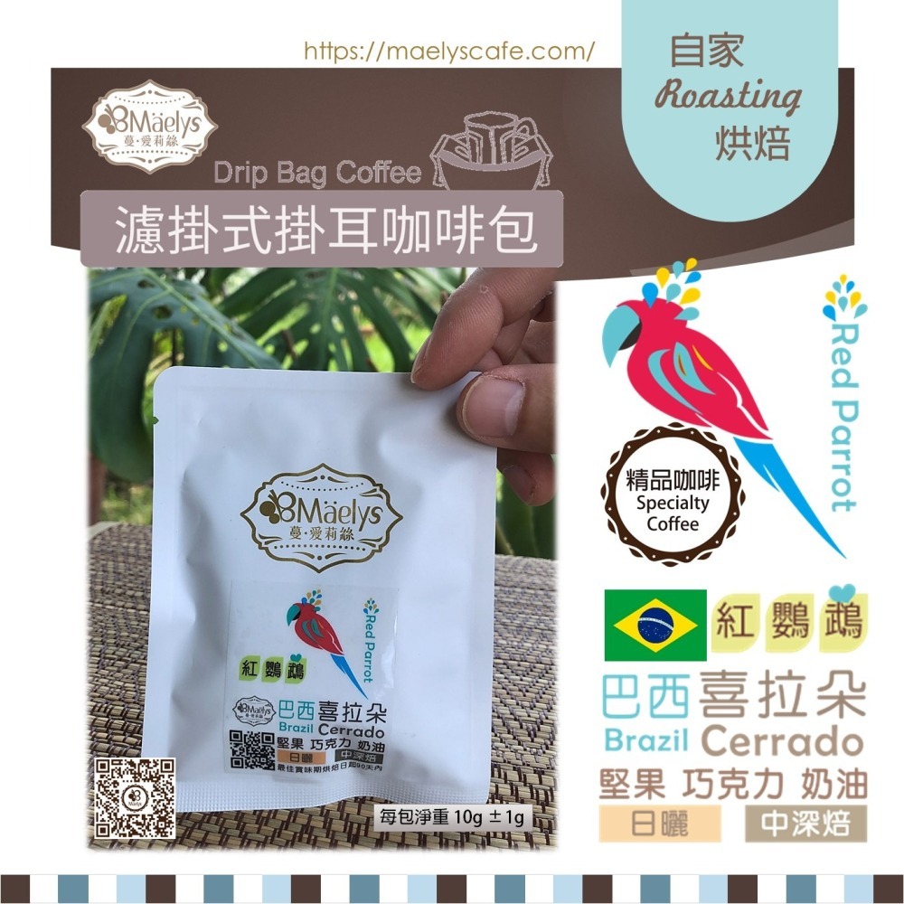 《紅鸚鵡》20入耳掛濾掛單品咖啡包 巴西 喜拉朵 Brazil Cerrado阿拉比卡 日曬 中深焙-細節圖2