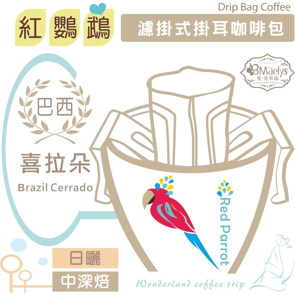 Maelys《紅鸚鵡》耳掛濾掛單品咖啡包 巴西 喜拉朵 Brazil Cerrado阿拉比卡 日曬 中深焙-細節圖10