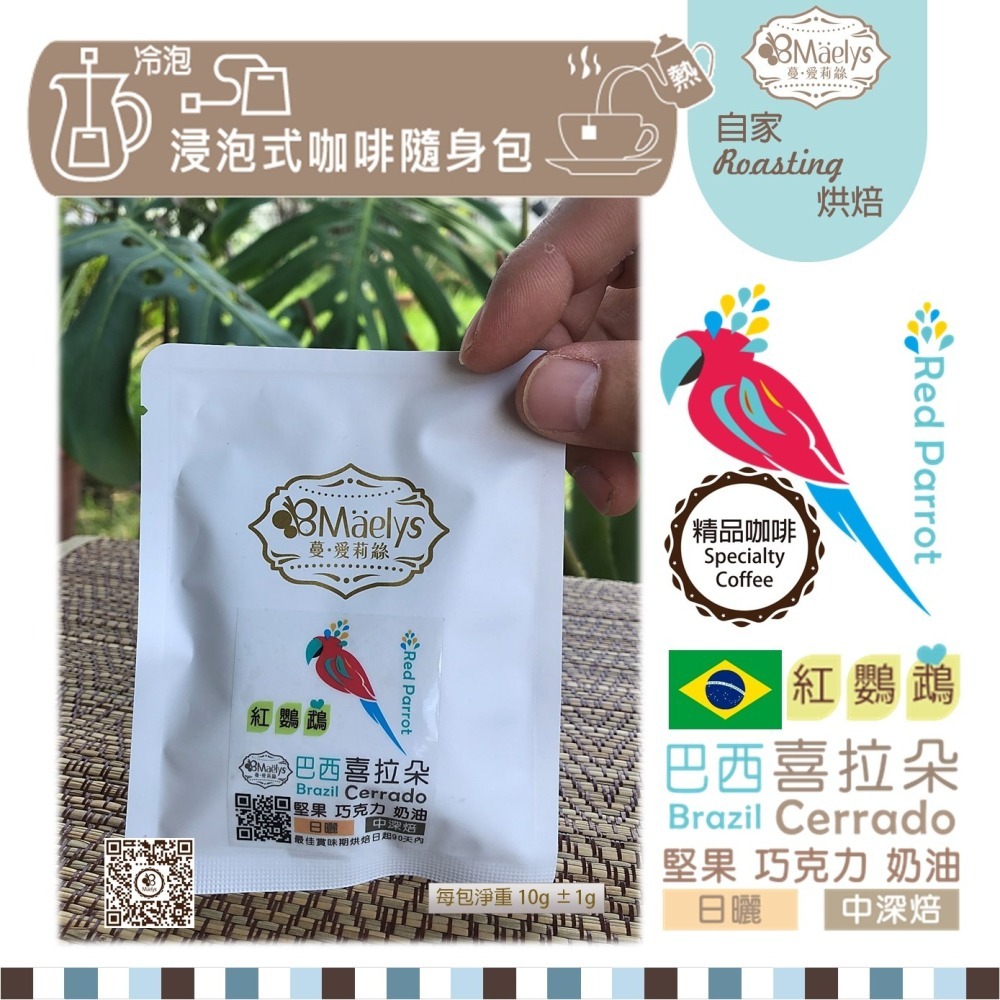 《紅鸚鵡》浸泡式單品浸泡式咖啡包 巴西 喜拉朵 Brazil Cerrado阿拉比卡 日曬 中深焙-細節圖2