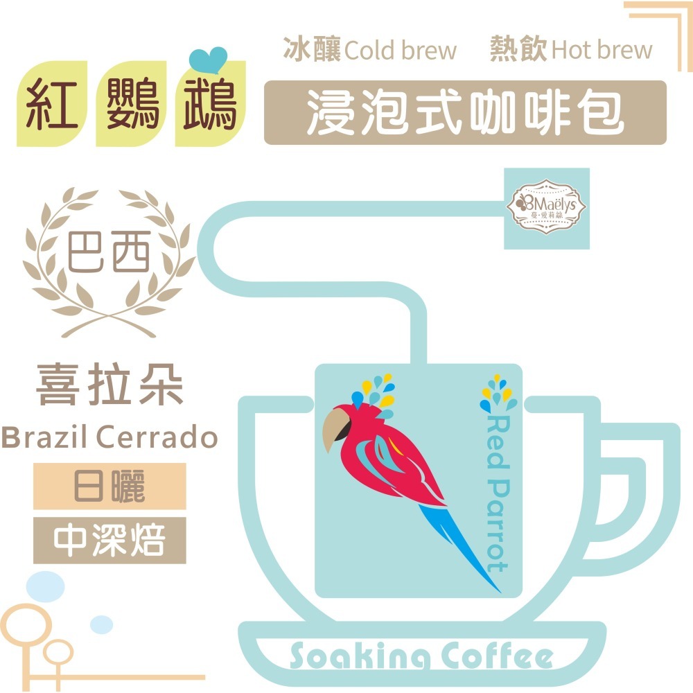 《紅鸚鵡》浸泡式單品浸泡式咖啡包 巴西 喜拉朵 Brazil Cerrado阿拉比卡 日曬 中深焙-細節圖10