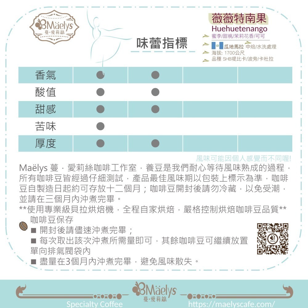 【Maelys蔓愛莉絲】瓜地馬拉 SHB 薇薇特南果｜ 中烘焙｜水洗｜咖啡豆｜227克(半磅)-細節圖4