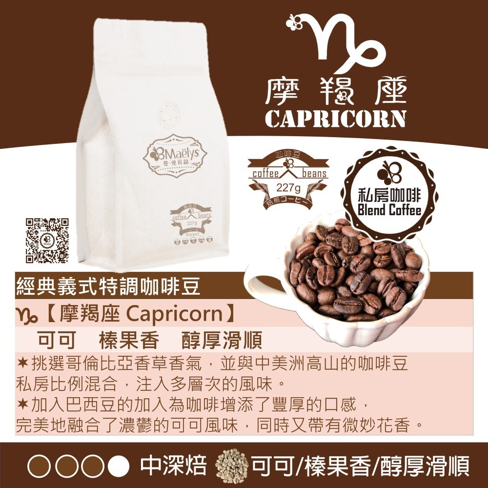 Maelys ♑【摩羯座 Capricorn】經典義式特調咖啡豆-227g/半磅/中深焙-細節圖2