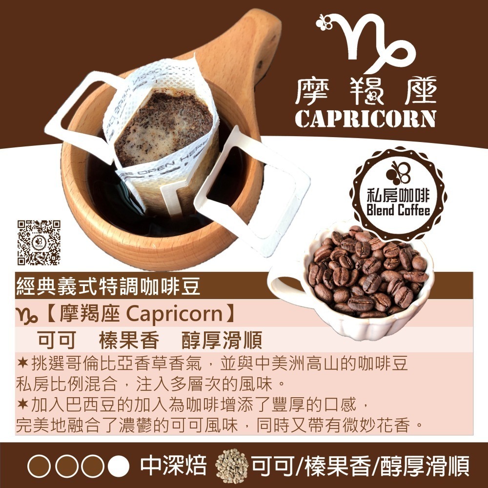 Maelys ♑【摩羯座 Capricorn】20包 耳掛濾掛咖啡包 經典義式特調咖啡豆-中深焙-細節圖2