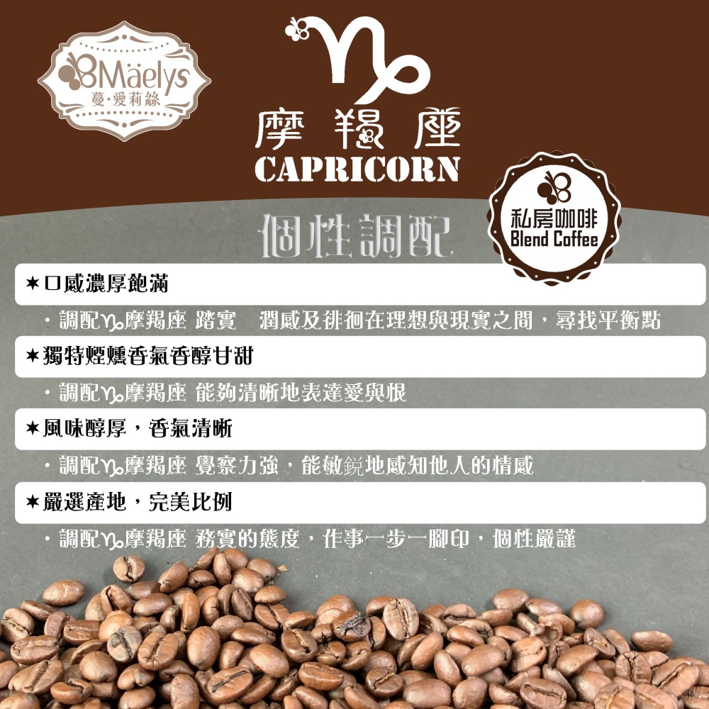 Maelys ♑【摩羯座 Capricorn】20包 耳掛濾掛咖啡包 經典義式特調咖啡豆-中深焙-細節圖6