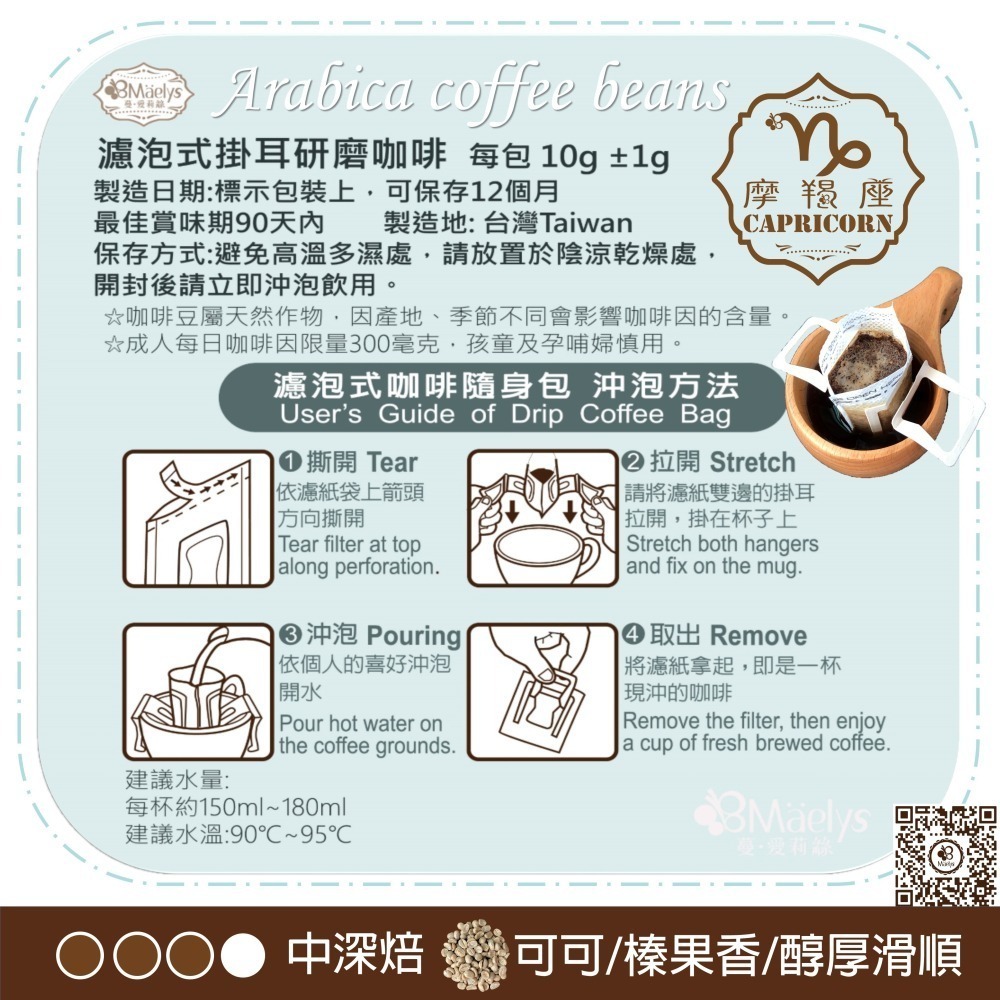 Maelys ♑【摩羯座 Capricorn】20包 耳掛濾掛咖啡包 經典義式特調咖啡豆-中深焙-細節圖7