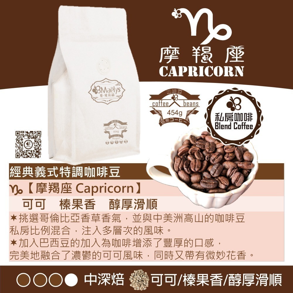 Maelys摩羯座 Capricorn-經典義式特調咖啡豆中深焙咖啡豆 -大包裝 454g/1磅/中深焙/獨家配方-細節圖2