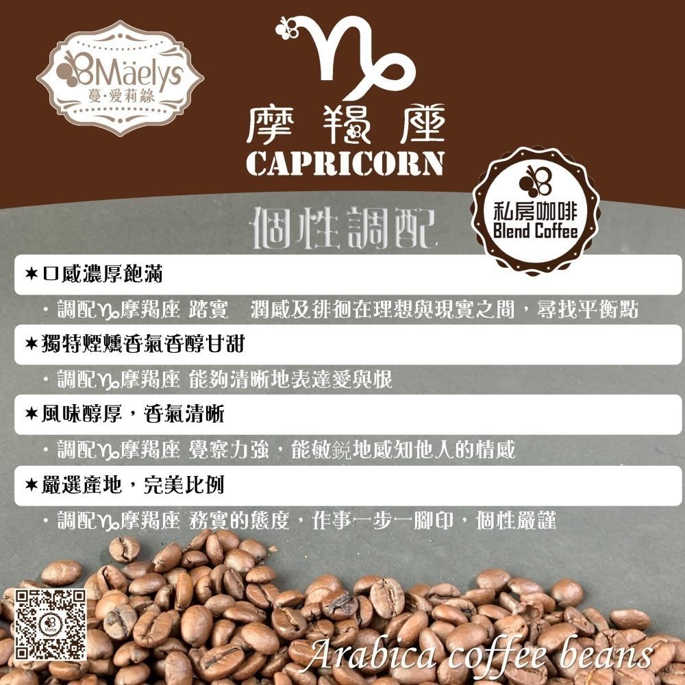 Maelys摩羯座 Capricorn-經典義式特調咖啡豆中深焙咖啡豆 -大包裝 454g/1磅/中深焙/獨家配方-細節圖7