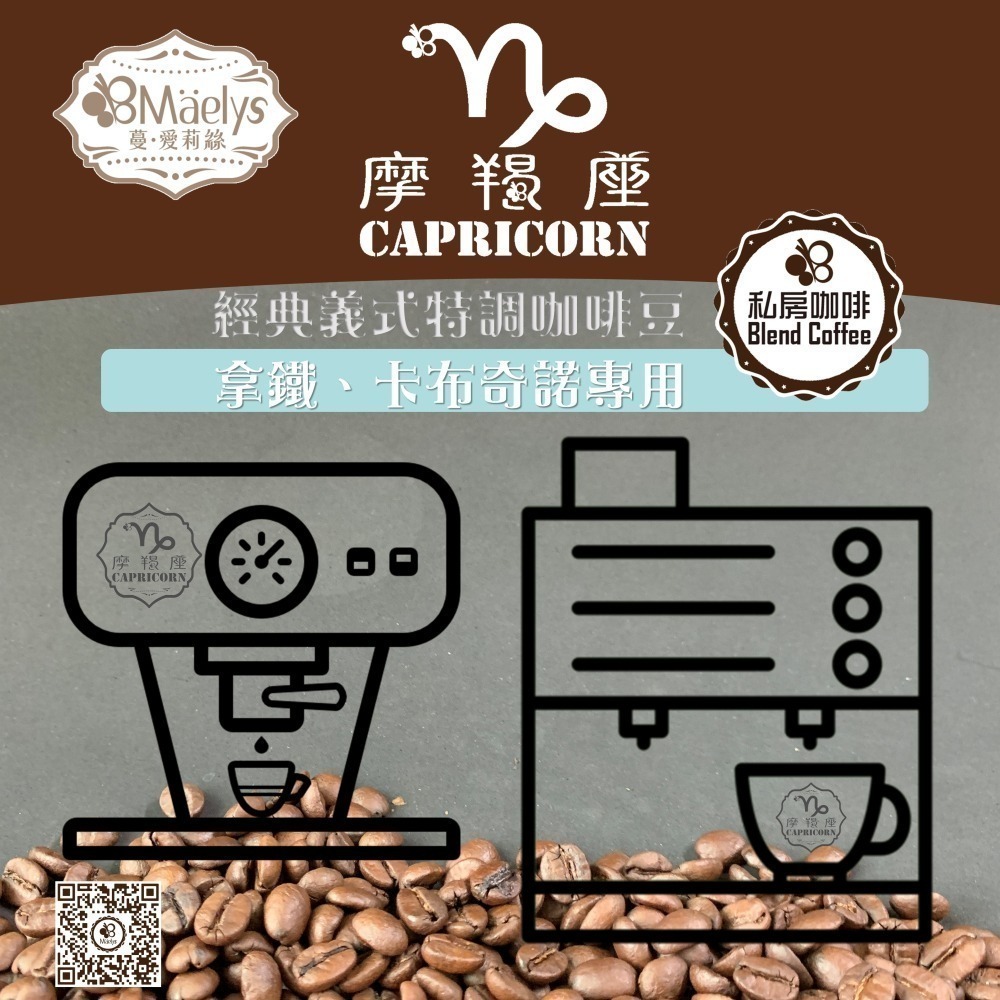 Maelys摩羯座 Capricorn-經典義式特調咖啡豆中深焙咖啡豆 -大包裝 454g/1磅/中深焙/獨家配方-細節圖8