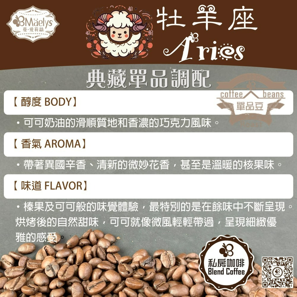 Maelys ♈【牡羊座 Aries】單品特製典藏配方豆-227g/半磅/中深-細節圖8