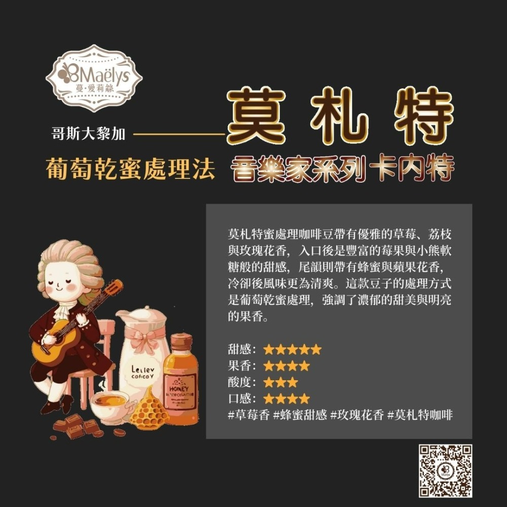 【Maelys】咖啡豆/莫札特-卡內特音樂家系列/哥斯大黎加/葡萄乾蜜/淺焙/半磅227g-細節圖4