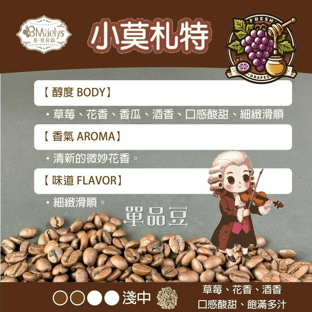 【Maelys】咖啡豆/藝術家系列/小莫札特/哥斯大黎加/米拉蘇莊園/葡萄乾蜜處理/酒桶靜置 /淺焙-細節圖7