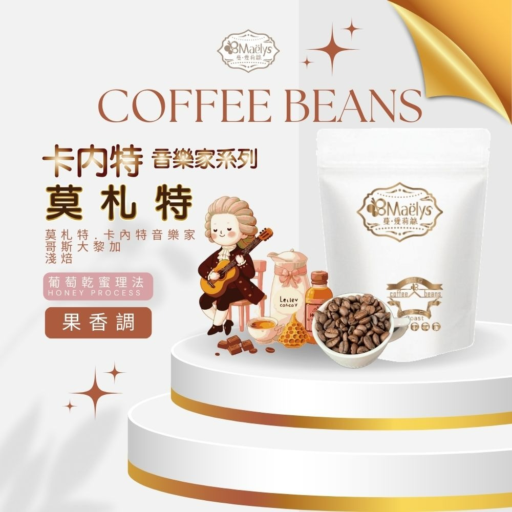【Maelys】咖啡豆/莫札特-卡內特音樂家系列/哥斯大黎加/葡萄乾蜜/淺焙-規格圖11