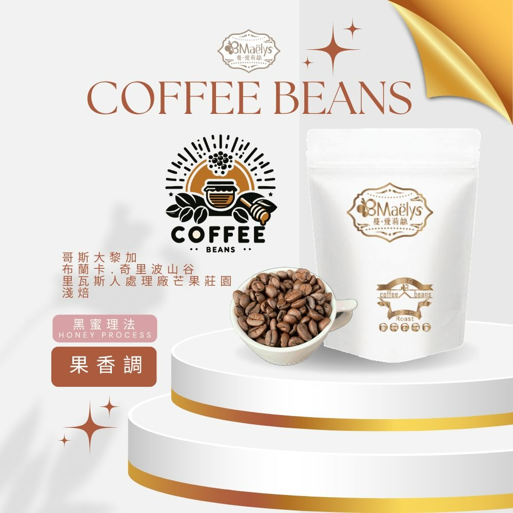 【Maelys】咖啡豆/布蘭卡-黑蜜-奇里波山谷里瓦斯人處理廠芒果莊園/哥斯大黎加/黑蜜/淺焙-規格圖10