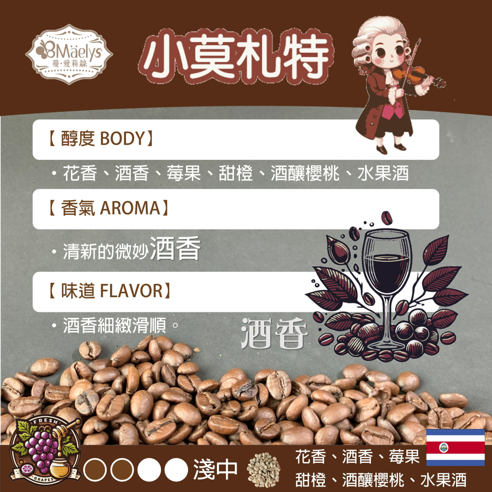 Maelys 咖啡豆/米拉蘇/小莫札特/哥斯大黎加/米拉蘇莊園/葡萄乾蜜處理/酒桶靜置 /淺焙-細節圖5