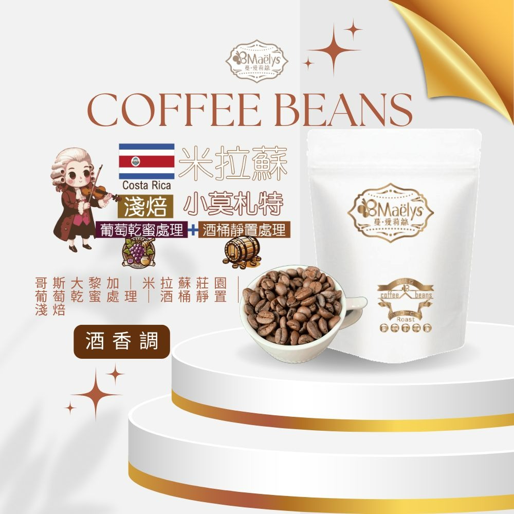 Maelys 咖啡豆/米拉蘇/小莫札特/哥斯大黎加/米拉蘇莊園/葡萄乾蜜處理/酒桶靜置 /淺焙-規格圖11