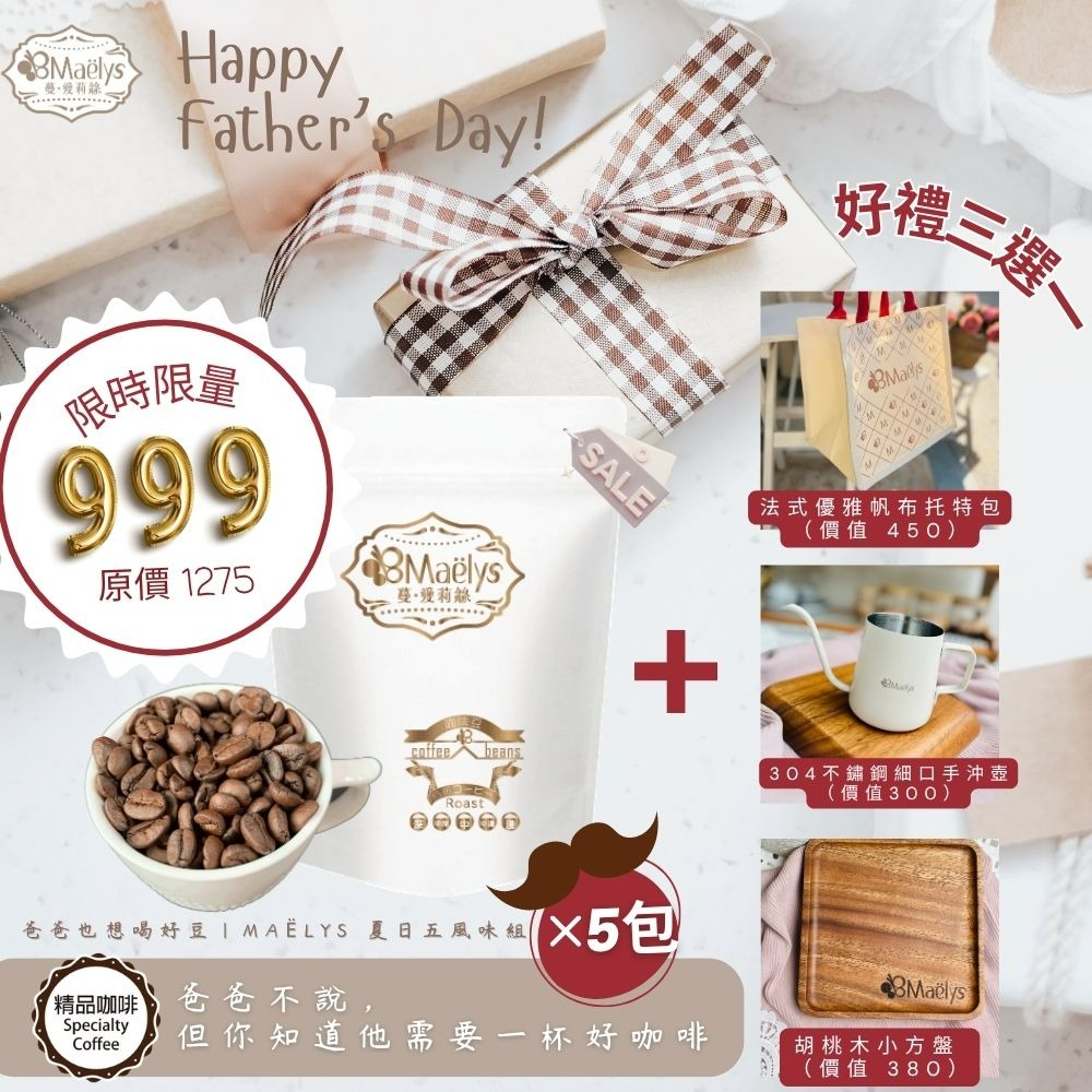Maëlys 夏日五豆風味巡禮精品咖啡豆組合＋好禮三選一(限時限量)-細節圖6