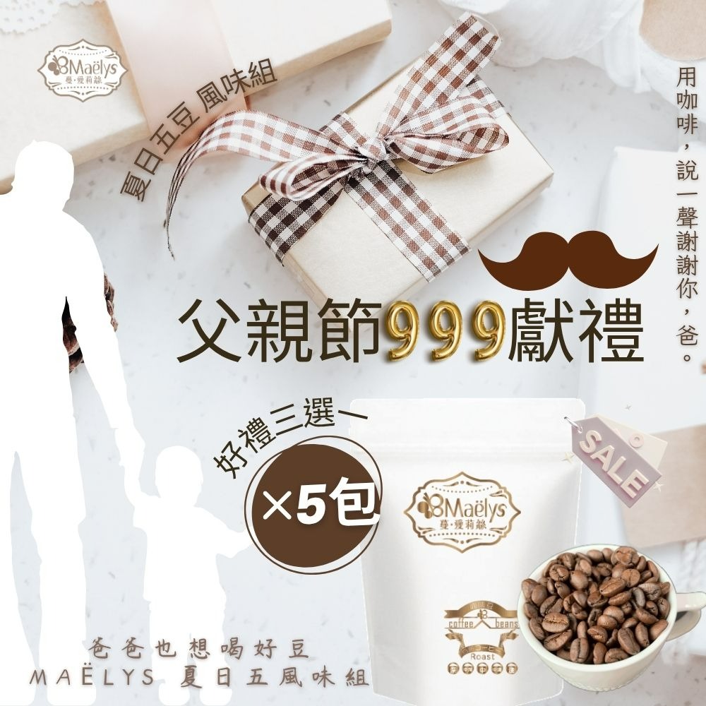 Maëlys 夏日五豆風味巡禮精品咖啡豆組合＋好禮三選一(限時限量)-細節圖7