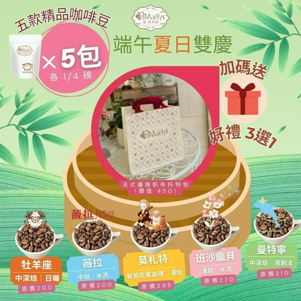 Maëlys 夏日五豆風味巡禮精品咖啡豆組合＋好禮三選一(限時限量)-規格圖10